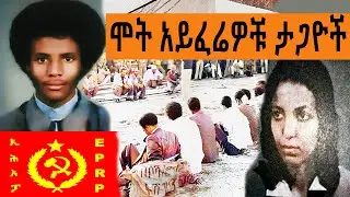 Ethiopia Sheger FM Mekoya - ሞት አይፈሬዎቹ ታጋዮች - የኢሕአፓ አባላት ታሪክ ( ወደር የሌለው የአላማ ጽናት) | መቆያ | ትዝታ ዘ አራዳ |