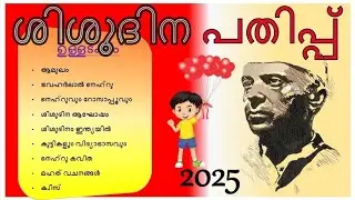 Shishu dinam pathippu 2025 നെഹ്റു പതിപ്പ് 2025 childrens day pathippu 2025 nehru pathippu malayalam 