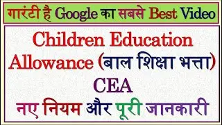 Children Education Allowance | Hostel Subsidy | CEA | C.E.A. | CEA Allowance | C.E.A. Allowance