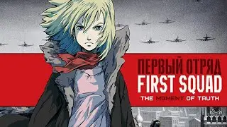 Anime De Culto. La URSS y la Segunda Guerra Mundial. First Squad&nbsp;(2009)