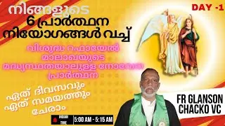 6 പ്രാർത്ഥന നിയോഗങ്ങൾ വച്ച് വിശുദ്ധ റഫായേൽ മാലാഖയുടെ മദ്ധ്യസ്ഥതയാലുള്ള നോവേന പ്രാർത്ഥന Join any time