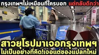 เมื่อสาวยุโรปมาเจอกรุงเทพฯ ไม่เป็นอย่างที่คิด! เมื่อกรุงเทพฯ ไม่เหมือนที่ใครบอก แต่กลับดีกว่า