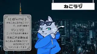 【ねこラジ】vol.15