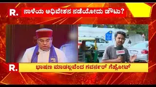 Governor Vs Karnataka Government : ರಾಜ್ಯಪಾಲರಿಂದ ಸರ್ಕಾರದ ಭಾಷಣಕ್ಕೆ ವಿರೋಧ