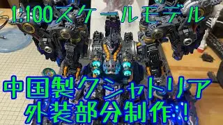 中国製クシャトリヤ？プラモデル外装編