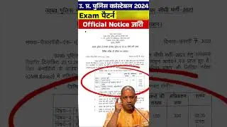 UP POLICE CONSTABLE OFFICIAL NOTICE OUT | UP POLICE EXAM PATTERN CHANGE? UPP OFFICIAL NOTICE