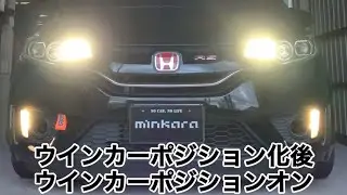 GK5 HONDA FIT RS ウインカーポジション化