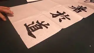 서예 근보이윤섭 원진묘지명 체본23회