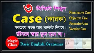 Case কারক। ৩ মিনিটে সহজে শিখুন। Types of Cases in English Grammar Case। Case কাকে বলে?