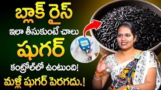The Best Rice For Diabetes! Reduces Blood Sugar Levels | Black Rice | Dietitian Pavani | iDream