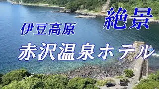 Onsen編【赤沢温泉ホテル】伊豆高原・絶景オーシャンビュー