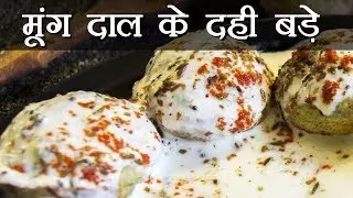 Moong Dal Dahi Vada Recipe | How To Make Moong Dal Dahi Vada | Boldsky