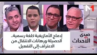 #صدى_الأحداث.. إدماج الأمازيغية كلغة رسمية.. الحصيلة ورهانات الانتقال من الاعتراف إلى التفعيل