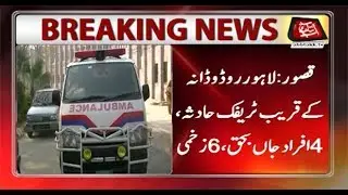 Kasur: 4 Dead, 6 Injured in Traffic Accident Near Lahore Road Wadana