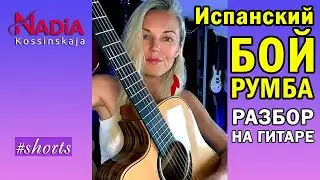 Испанский Бой РУМБА Курильщикам трудно без плана Разбор на гитаре Надия Косинская #shorts