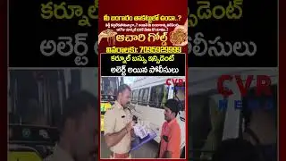 కర్నూల్ బస్సు ఇన్సిడెంట్ అలెర్ట్ అయిన పోలీసులు | Kurnool Bus Accident | CVR News