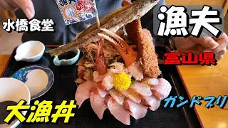 【水橋食堂　漁夫】大漁丼　富山県富山市で漁師さんが経営するお店