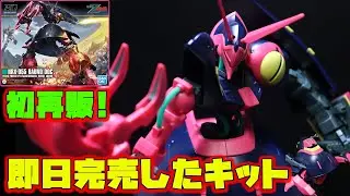 待望の初再販！HGバウンド・ドックは色分け再現が超優秀！モビルアーマー変形ギミックも素晴らしく店頭から一瞬でなくなるガンプラ！（機動戦士Ｚガンダム）