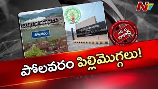 Andhra Pradesh : పోలవరం జిల్లా ఏర్పాటు విషయంలో తీవ్ర అభ్యంతరాలు.. | OTR | NTV Telugu