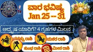 ವಾರ ಭವಿಷ್ಯ Jan 25 ರಿಂದ 31 ಧನಸ್ಸು, ಮಕರ, ಕುಂಭ, ಮೀನ ರಾಶಿ|Weekly Predictions Sagittarius, Capricorn, Aqu