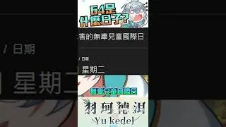 要我畢業你可以直說 #台v #男v #台v精華  #vtuber #直播精華 #羽珂德洱 #台灣vtuber