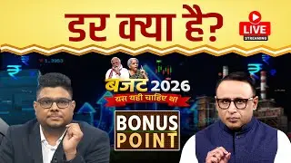 Budget 2026 : Budget आंकड़ों में क्या खतरनाक? वित्तमंत्री का निशाना कहा? Watch with Anshuman Tiwari