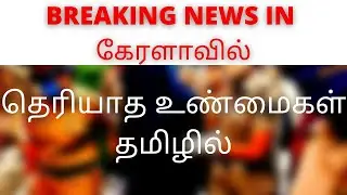 Kerala Gold Scam & Diplomatic? Explained Tamil| Swapna Surash | 30 kg gold | Current Affairs 2020,