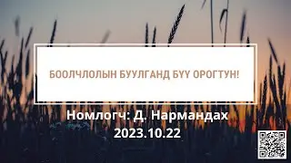 Боолчлолын буулганд бүү орогтун!