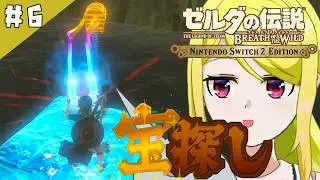 【ゼルダの伝説BotW】ハイラルの大地で「そこを歩ける、と言う楽しさ」　#6