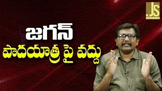 Janasena Suggest It || జగన్ పాదయాత్ర పై వద్దు