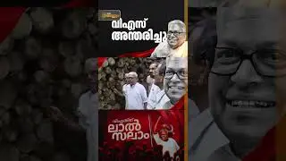 നൂറ്റാണ്ടിൻ്റെ നായകന് വിട ! | V. S. Achuthanandan | Breaking News | News Malayalam 24x7