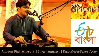 Anirban | Kalo Meyer Payer Tolay | ETV Sadhak Bamakhyapa