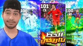 تفتيح بكج نجوم الأسبوع☠ أصبحت خاري😂 بيس eFootball Mobile