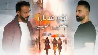Louay Adnan - Aafetni Lman [Official Lryric Video] (2023) / لؤي عدنان - عفتني المن