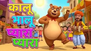 एक भालू प्यारा प्यारा | Cute Dancing Bear Song | Hindi Nursery Rhymes