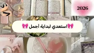 أقوى إستعداد لسنة 2026 📢✨️حان وقت التغيير🌷🌸