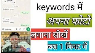 Keywords में अपना फोटो कैसे लगाएं ll how to add the keywords Photos ll keywords में pic कैसे लगाएं 