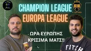 ΕΥΡΩΠΗ 7: ΜΑΧΗ επιβιώσεις για ΟΣΦΠ, κρισιμα παιχνιδια οχταδας για ΠΑΟΚ και ΠΑΟ!