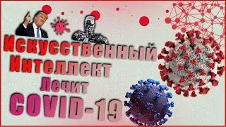 Искусственный Интеллект Лечит Коронавирус.Что такое Folding@Home. Отличие Covid-19 от других вирусов