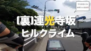 (裏)連光寺坂ヒルクライム【多摩エリア坂】（ヒルクライム/多摩激坂/連光寺/TREK EMONDA ALR5/Briton Aero60）