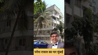 Paresh Raval House Mumbai | #pareshrawal #youtubeshorts #shorts #shortvideo #trending