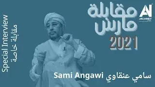 مقابلة خاصة د.م. سامي عنقاويSpecial Interview Dr.Arch.Sami Angawi #ArchiNet #اركي_نت