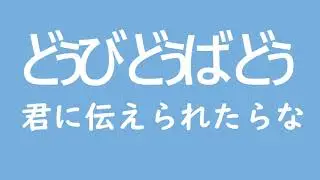 【自作PV】【プレミアムプロ】どぅびどぅばどぅのpv作ってみた！#秋風杯