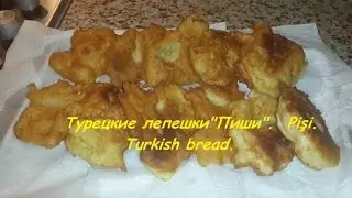 Pişi Nasıl Yapılır. Турецкие лепешки 