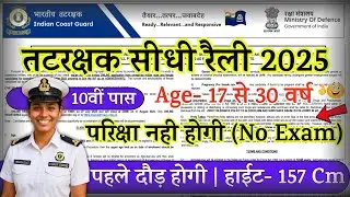 Join Indian Coast Guard | Coast Guard Recruitment 2025 Apply Online | Coast Guard New Vacancy 2025