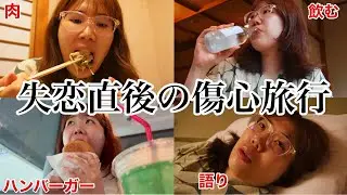 【30歳の失恋】寂しさに負けそうになった1人温泉旅行【鬼怒川温泉】