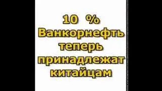 Кремль продал Красноярский Ванкор  за бесценок