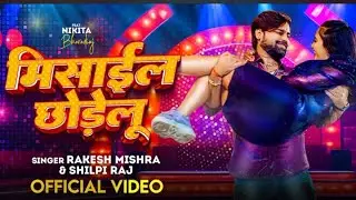 #Video | #मिसाइल छोड़े लू | #Rakesh Mishra | #shortvideo #Missail Chhode Lu | #Shilpi Raj