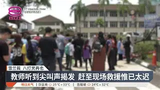【万达镇国中命案】中学生挥刀捅死同校学姐 / 教育部设特委会调查 / 雪州政府誓提升校园安全 / 国会遴委会召教部警察出席听证会【2025.10.14 八度空间华语新闻】