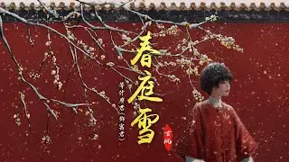 热门古风歌曲《春庭雪》- 等什么君(邓寓君) | 这一世，太漫长却止步咫尺天涯间，谁仍记 那梨花若雪时节【動態歌詞 lyrics】